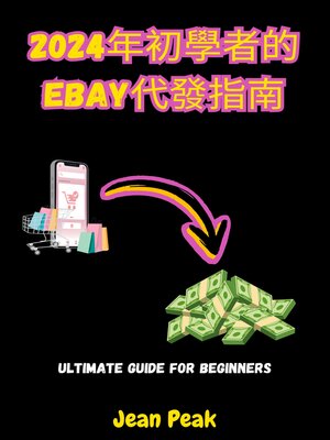 cover image of 2024年初學者的eBay代發指南